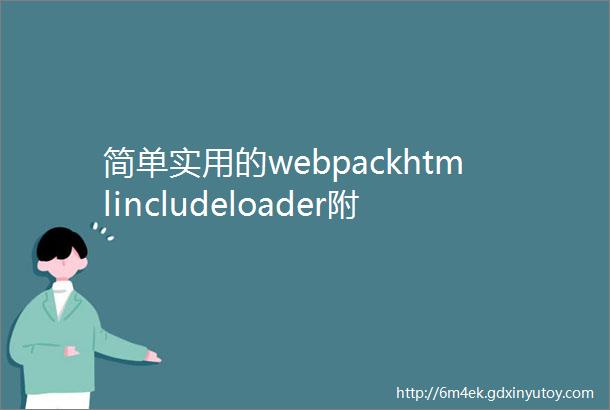 简单实用的webpackhtmlincludeloader附开发详解